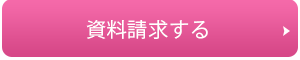 資料請求する